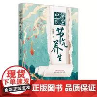 解密中医节气养生