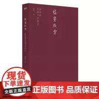 指墨般若:崔如琢指墨艺术研究