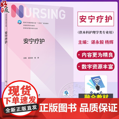 安宁疗护 谌永毅 杨辉 国家卫健委十四五规划教材 第七轮7版全国高等学校本科护理学类专业规划教材 人民卫生出版社9787