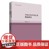 中国古代声乐艺术理论研究