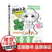 萌即正义 新手漫画Q版入门100例 零基础篇