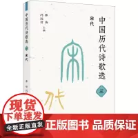 中国历代诗歌选 3 宋代 林庚,冯沅君 编 中国现当代诗歌文学 正版图书籍 生活·读书·新知三联书店