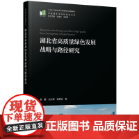 湖北省高质量绿色发展战略与路径研究