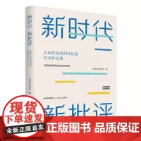 新时代 新批评:山西省作协签约文学评论家代表作品集