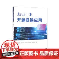 Java EE开源框架应用
