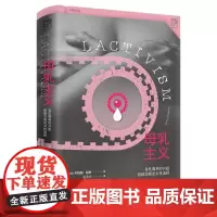 万有引力书系 母乳主义 母乳喂养的兴起和被忽视的女性选择 母乳与牛奶 女权社会 从零开始的女性主义 文化人类学书籍