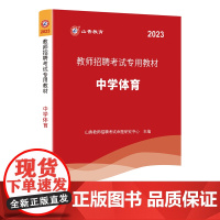 山香 2023 教师招聘考试专用教材.中学体育
