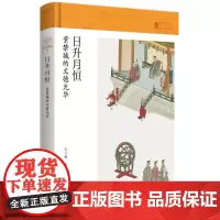 [正版]日升月恒:紫禁城的文德光华(精)/故宫学术文丛 王子林 生活·读书·新知三联书店 9787108076342