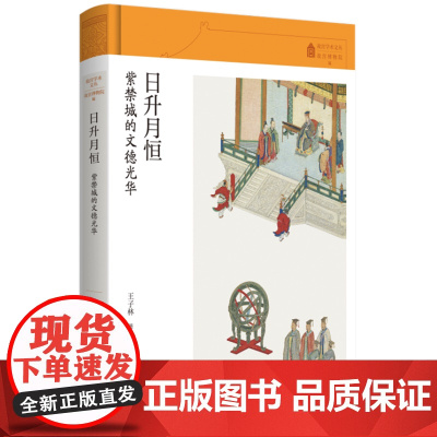 [正版]日升月恒:紫禁城的文德光华(精)/故宫学术文丛 王子林 生活·读书·新知三联书店 9787108076342