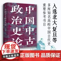 [正版书籍]中国中古政治史论