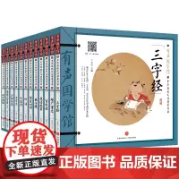 有声国学馆•中华传统文化启蒙书系(国学经典12册)三字经论语弟子规千家诗声韵启蒙儿童传统文化图书天地社