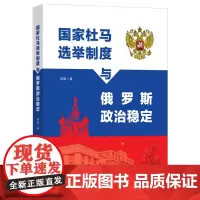 国家杜马选举制度与俄罗斯政治稳定