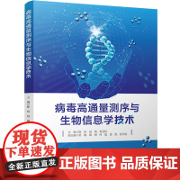 病毒高通量测序与生物信息学技术