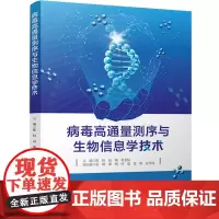 病毒高通量测序与生物信息学技术
