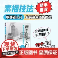 素描基础教程实战练习 新手自学入门