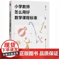 小学教师怎么用好数学课程标准