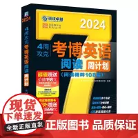 2024考博英语 4周攻克考博英语阅读周计划 第11版