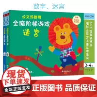 公文式教育:全脑阶梯游戏 数字/迷宫 2岁+(套装2册)