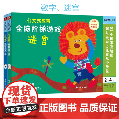 公文式教育:全脑阶梯游戏 数字/迷宫 2岁+(套装2册)