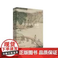 中国审美理论 第五版 朱志荣 华东师范大学出版社