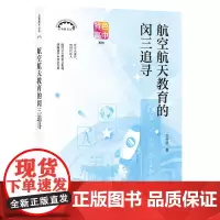 航空航天教育的闵三追寻(上海教育丛书)