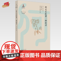 何元长医著二种校评 清·何元长 著 中国中医药出版社 何氏二十八世医著新编 中医临床 书籍