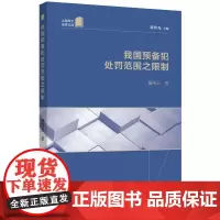 我国预备犯处罚范围之限制