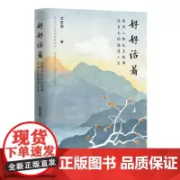 好好活着 : 读别人的凡尘故事,过自己的通透人生