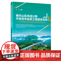 秦巴山区高速公路平安百年品质工程建设实践:十堰经镇坪至巫溪高速公路鲍峡至溢水段