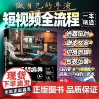 [正版书籍]短视频编导全能手:选题策划+脚本文案+拍摄剪辑+包装运营 视频编导从入门到精通 6大核心迅速掌握
