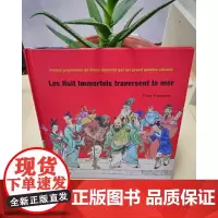 大师中国绘·八仙过海(法文版)