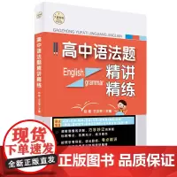高中语法题精讲精练 ·英语学习