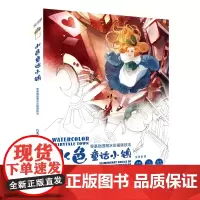 水色童话小镇-零基础透明水彩插画技法-白弯弯