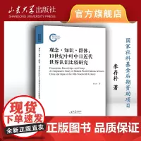 店 全新正版观念·知识·群体:19世纪中叶中日近代世界认识比较研究李存朴著山东大学出版社9787560777733