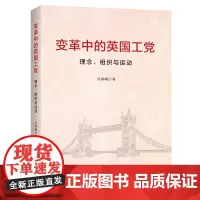 变革中的英国工党:理念、组织与运动