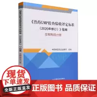 《兽药GMP检查验收评定标准(2020年修订)》指南 生物制品分册 中国兽医药品监察所编著9787109312791