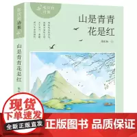 山是青青花是红/张庆和诗集