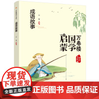 《万卷楼国学启蒙:成语故事》开蒙之源、立学之本,帮助小读者了解中国传统文化的主要内容和基本特征