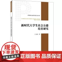 新时代大学生社会公德培育研究