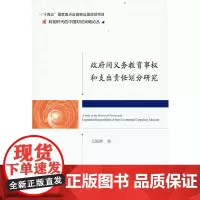 政府间义务教育事权和支出责任划分研究