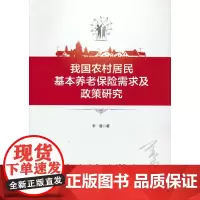 我国农村居民基本养老保险需求及政策研究