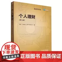 [正版]个人理财(第7版)/金融学译丛 第七版 (美)杰夫·马杜拉 中国人民大学出版社 9787300318837