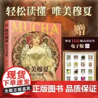 唯美穆夏 形式与意象 解析大师经典插画 赠穆夏高清插画电子版 7大主题 200幅高清画作 全盘解析穆夏风格 轻松读懂 艺