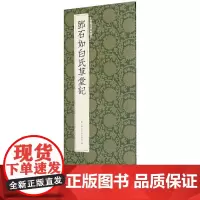 邓石如白氏草堂记 邓石如篆书代表作高清碑帖+近距离临摹可平摊毛笔书法字帖篆书入门临摹教材范本基础教程正版中国历代碑帖丛刊