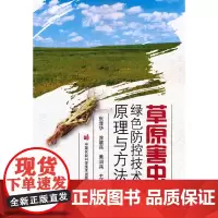 草原害虫绿色防控技术原理与方法