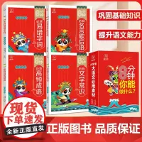 8分钟你能做什么全4册套装 小学生大语文必用素材必背高频成语文学常识必背易错字词名言歇后语 小学通用彩绘版实用多功能必背