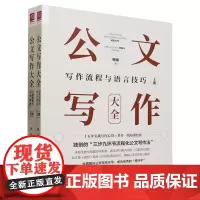 [正版]公文写作大全(上下)(全2册) 梅俊 中国人民大学出版社 9787300320106