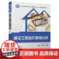 建设工程造价案例分析(全国高等院校土木与建筑专业十二五创新规划教材)
