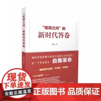 “窑洞之问”的新时代答卷