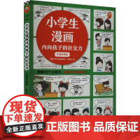 小学生漫画内向孩子的社交力 主动去表达 读客小学生阅读研究社·心理组 著 漫画书籍少儿 正版图书籍